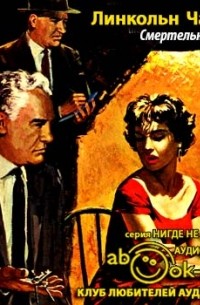 Линкольн Чайлд - Смертельный рай