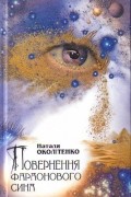 Наталя Околітенко - Повернення фараонового сина