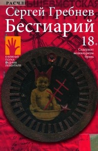 Сергей Гребнев - Бестиарий