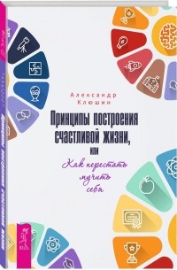 Принципы построения счастливой жизни, или Как перестать мучить себя