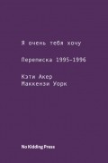 Я очень тебя хочу. Переписка 1995–1996 годов