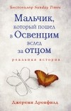 Джереми Дронфилд - Мальчик, который пошел в Освенцим вслед за отцом