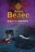 Анна Велес - Невесты вампира