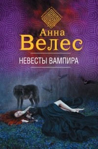Анна Велес - Невесты вампира