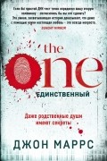 Джон Маррс - The One. Единственный