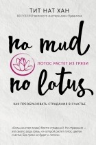 Тик Нат Хан - Лотос растет из грязи. Как преобразовать страдание