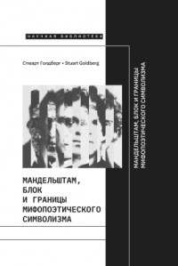 Голдберг Стюарт - Мандельштам, Блок и границы мифопоэтического символизма