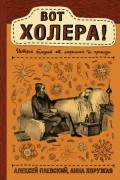  - Вот холера! История болезней от сифилиса до проказы