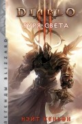 Diablo: Буря света