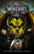  - World of Warcraft. Книга 3
