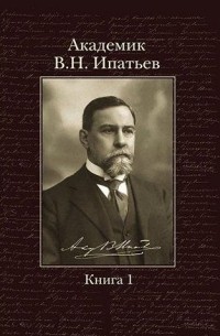 Владимир Ипатьев - Жизнь одного химика. Воспоминания. Книга 1