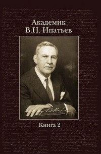 Владимир Ипатьев - Жизнь одного химика. Воспоминания. Книга 2