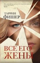 Таррин Фишер - Все его жены