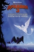Как приручить дракона 3. Энциклопедия Скрытого Мира