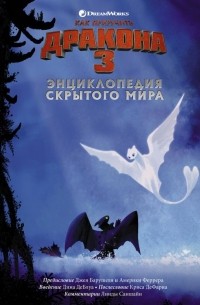 Дин Деблуа - Как приручить дракона 3. Энциклопедия Скрытого Мира