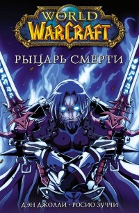  - World of Warcraft. Рыцарь смерти