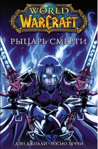  - World of Warcraft. Рыцарь смерти