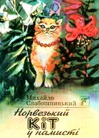 Михайло Слабошпицький - Норвезький кіт у намисті (сборник)