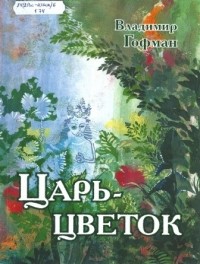 Протоиерей Владимир Гофман - Царь-цветок
