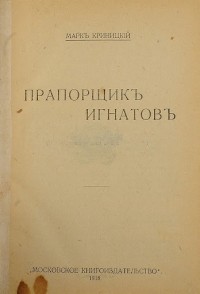Марк Криницкий - Прапорщик Игнатов