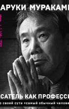 Харуки Мураками - Писатель как профессия