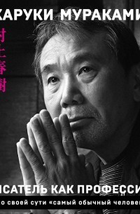 Харуки Мураками - Писатель как профессия