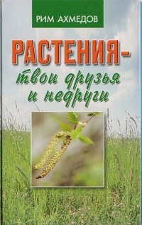 Рим Ахмедов - Растения – твои друзья и недруги