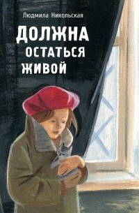 Людмила Никольская - Должна остаться живой