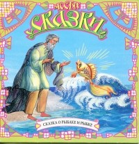 Александр Пушкин - Сказка о рыбаке и рыбке 