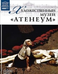Мария Силина - Музеи Мира книга, том 90, Музей Атенеум. Хельсинки