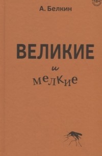 Анатолий Белкин - Великие и мелкие