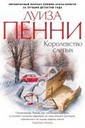 Луиза Пенни - Королевство слепых