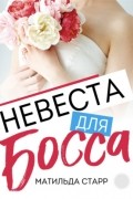 Матильда Старр - Невеста для босса