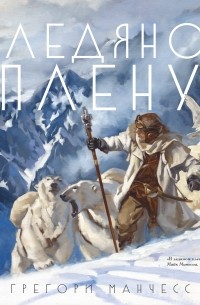 Грегори Манчесс - В ледяном плену
