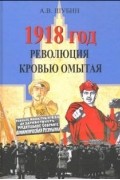 Александр Шубин - 1918 год. Революция кровью омытая