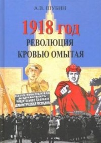 Александр Шубин - 1918 год. Революция кровью омытая
