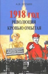 Александр Шубин - 1918 год. Революция кровью омытая