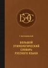 Григорий Багриновский - Большой этимологический словарь русского языка