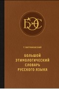 Григорий Багриновский - Большой этимологический словарь русского языка