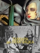 Татьяна де Ронэ - Тамара де Лемпицка