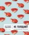 Джеф Гоинс - Настоящие художники не голодают. Как монетизировать творчество