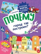 Пироженко Татьяна Александровна - Почему город так построен?