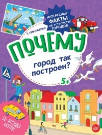 Пироженко Татьяна Александровна - Почему город так построен?