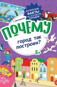 Почему город так построен?