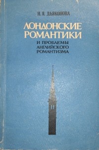 Нина Дьяконова - Лондонские романтики и проблемы английского романтизма