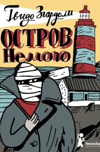 Гвидо Згардоли - Остров Немого