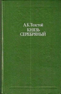 Алексей Толстой - Князь Серебряный (сборник)