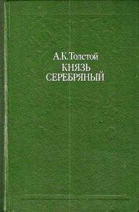 План князь серебряный