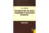 Юлий Нисневич - Государство XXI века: тенденции и проблемы развития