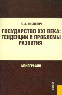 Юлий Нисневич - Государство XXI века: тенденции и проблемы развития